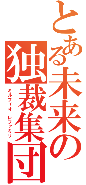 とある未来の独裁集団（ミルフィオ―レファミリ―）