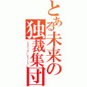 とある未来の独裁集団（ミルフィオ―レファミリ―）