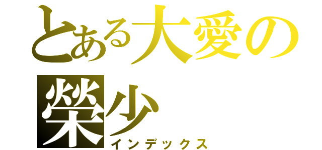 とある大愛の榮少（インデックス）