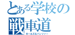 とある学校の戦車道（ガールズ＆パンツァー）