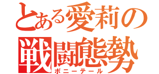 とある愛莉の戦闘態勢（ポニーテール）