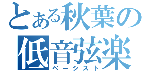 とある秋葉の低音弦楽（ベーシスト）