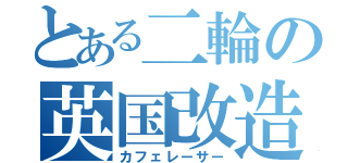 とある二輪の英国改造（カフェレーサー）