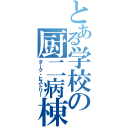 とある学校の厨二病棟（ダーク・ヒストリー）