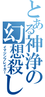 とある神浄の幻想殺し（イマジンブレイカー）