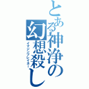 とある神浄の幻想殺し（イマジンブレイカー）