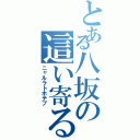 とある八坂の這い寄る混沌（ニャルラトホテプ）