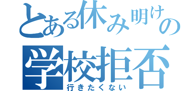 とある休み明けの学校拒否（行きたくない）