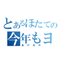 とあるほたての今年もヨロ（あけおめ）