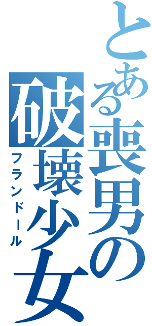 とある喪男の破壊少女（フランドール）