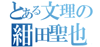 とある文理の紺田聖也（）