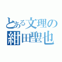 とある文理の紺田聖也（）