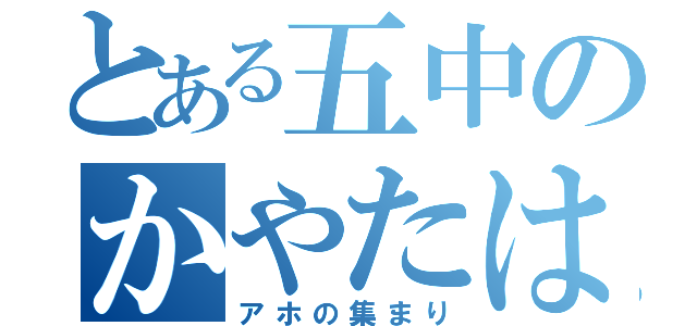 とある五中のかやたは（アホの集まり）