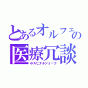 とあるオルフェの医療冗談（ホスピタルジョーク）