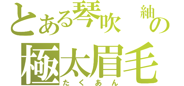 とある琴吹　紬の極太眉毛（たくあん）