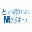 とある篠田の右のほっぺ（チョコチップ」）