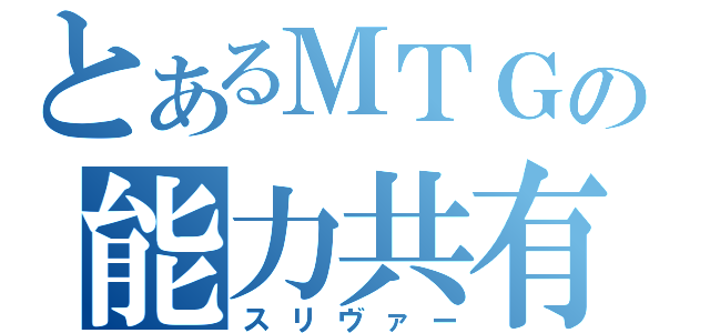 とあるＭＴＧの能力共有（スリヴァー）