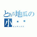 とある地瓜の小雞雞（インデックス）