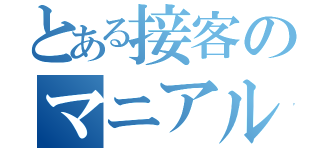 とある接客のマニアル（）