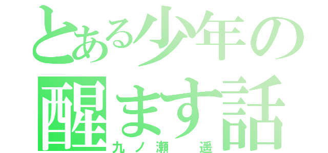 とある少年の醒ます話（九ノ瀬 遥）