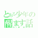 とある少年の醒ます話（九ノ瀬 遥）