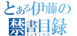 とある伊藤の禁書目録（インデックス）