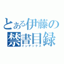 とある伊藤の禁書目録（インデックス）