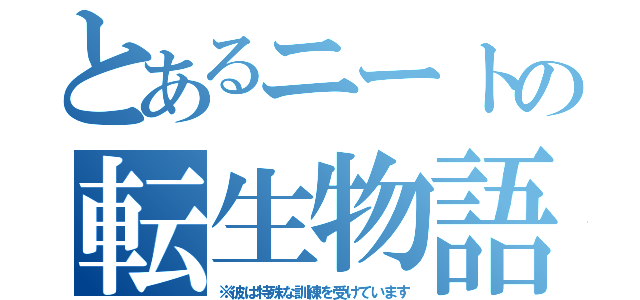 とあるニートの転生物語（※彼は特殊な訓練を受けています）