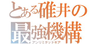 とある碓井の最強機構（アンリミテッドギア）