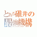 とある碓井の最強機構（アンリミテッドギア）