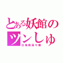 とある妖館のツンしゅん（白鬼院凛々蝶）