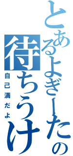 とあるよぎーたの待ちうけ（自己満だよ）