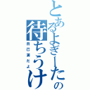 とあるよぎーたの待ちうけ（自己満だよ）