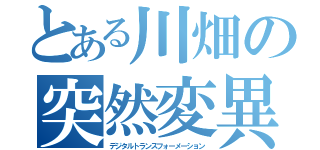 とある川畑の突然変異（デジタルトランスフォーメーション）