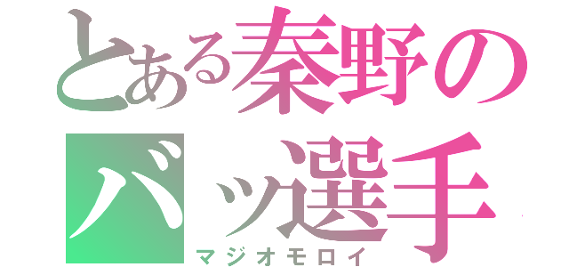 とある秦野のバッ選手（マジオモロイ）