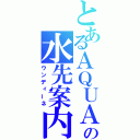 とあるＡＱＵＡの水先案内人（ウンディーネ）