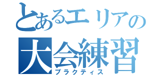 とあるエリアの大会練習（プラクティス）