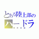 とある陸上部のハードラー（限界突破）