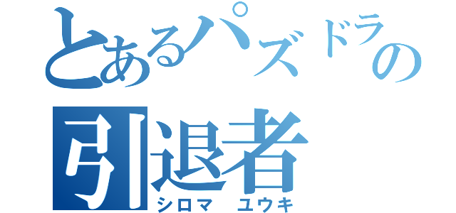 とあるパズドラの引退者（シロマ ユウキ）