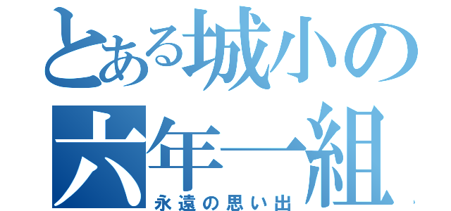 とある城小の六年一組（永遠の思い出）