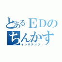 とあるＥＤのちんかす（インポテンツ）