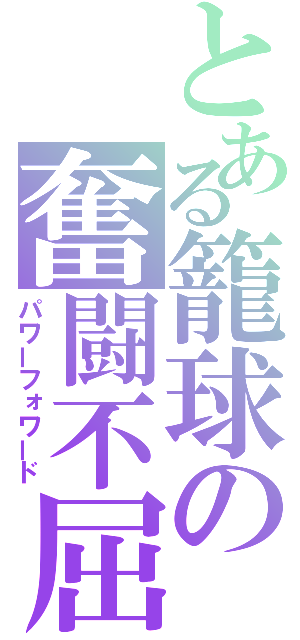 とある籠球の奮闘不屈（パワーフォワード）