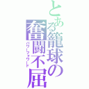 とある籠球の奮闘不屈（パワーフォワード）