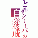 とあるクリーパの自爆破戒Ⅱ（Ｌ（゜□゜）」オーマイガ！）