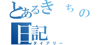 とあるき ち が いの日記（ダイアリー）