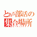 とある部活の集合場所（ミーティング）