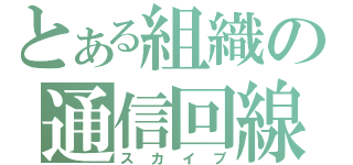 とある組織の通信回線（スカイプ）