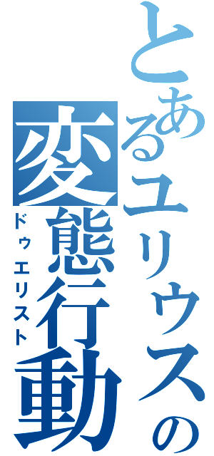 とあるユリウスの変態行動（ドゥエリスト）