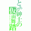 とある紳士の仮面舞踏（マスカレード）