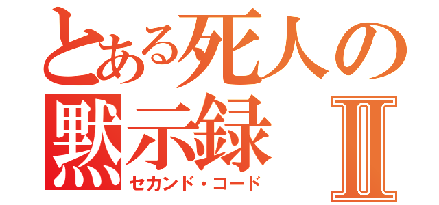 とある死人の黙示録Ⅱ（セカンド・コード）